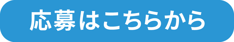 応募はこちらから