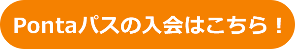 Pontaパスの入会はこちら！
