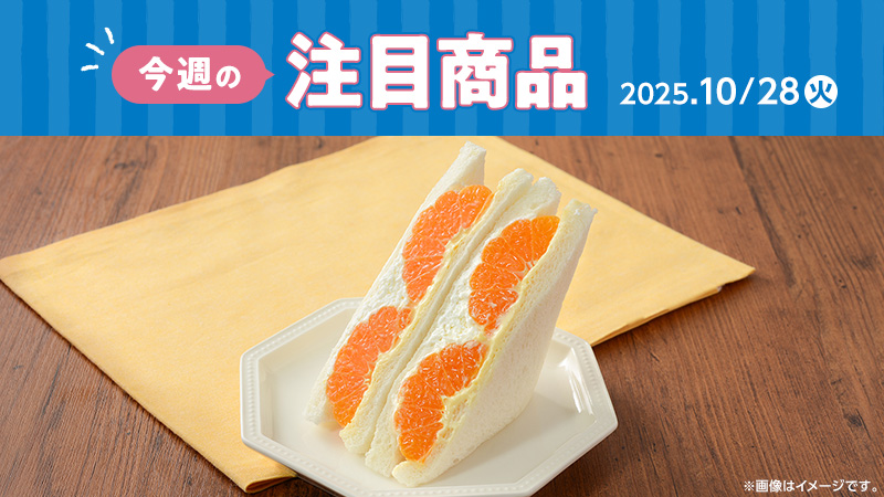 ローソン研究所おすすめ「今週の注目商品」