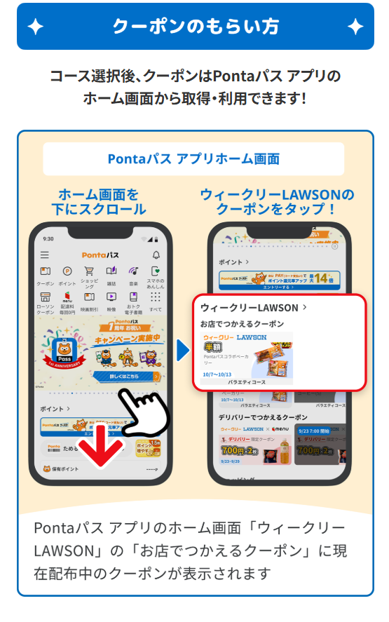 クーポンのもらい方