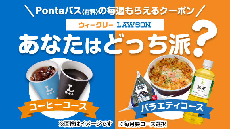 どっちのコースにする！？Pontaパスの選べるクーポン！