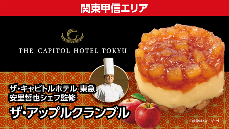 関東甲信エリア　ザ·キャピトルホテル　東急 安里哲也シェフ監修  ザ·アップルクランブル