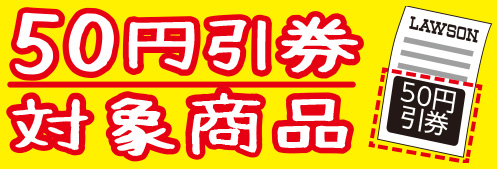 ▲こちらのマークが付いているPOPの商品が対象となります。