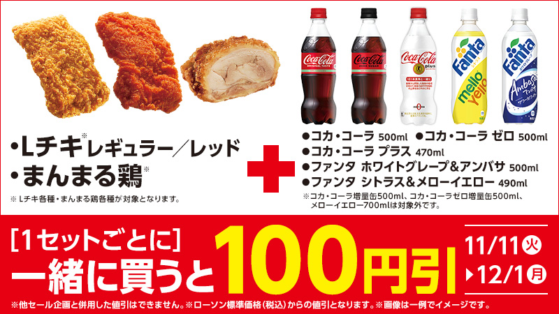 対象の飲料とLチキ・まんまる鶏を一緒に買うと、1セットごとに100円引！