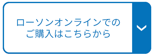 ローソンオンラインでのご購入はこちらから　別ウィンドウで開きます