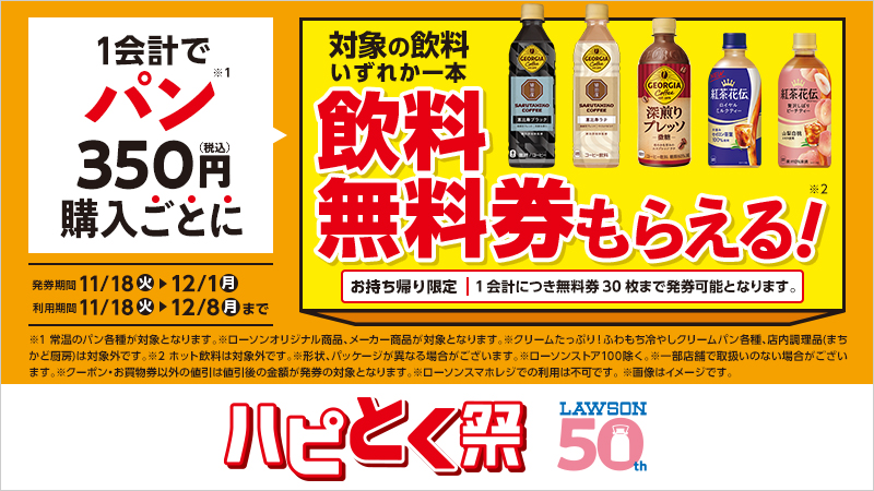 1会計でパン350円(税込)購入ごとに、対象の飲料無料券がもらえる！