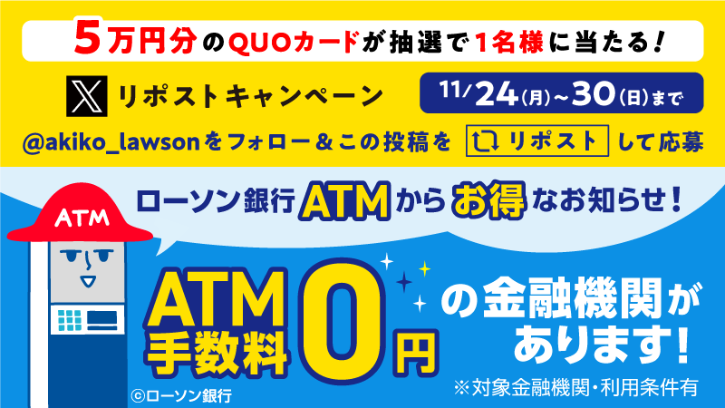 ATMならローソンへ！リポストキャンペーン