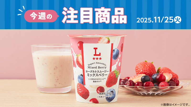 ローソン研究所おすすめ「今週の注目商品」