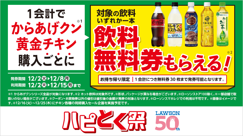 1会計でからあげクン・黄金チキンを購入ごとに、対象の飲料無料券がもらえる！