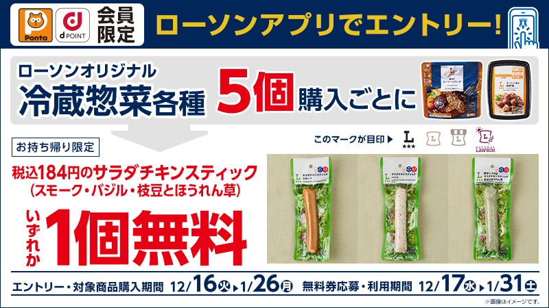 オリジナル冷蔵惣菜各種を5個購入ごとに、対象のサラダチキンスティック無料券がもらえる！