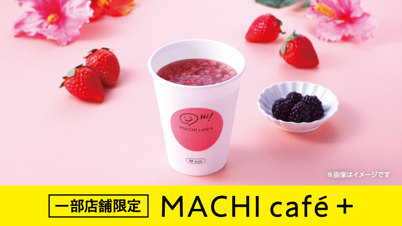 一部店舗限定　マチカフェプラス