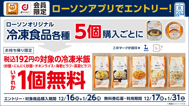 オリジナル冷凍食品各種を5個購入ごとに、対象の冷凍食品無料券がもらえる！