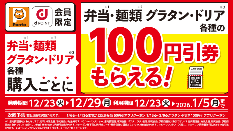 カード提示でお得！弁当・麺類・グラタン・ドリア各種購入ごとに、対象商品の100円引券がもらえる！