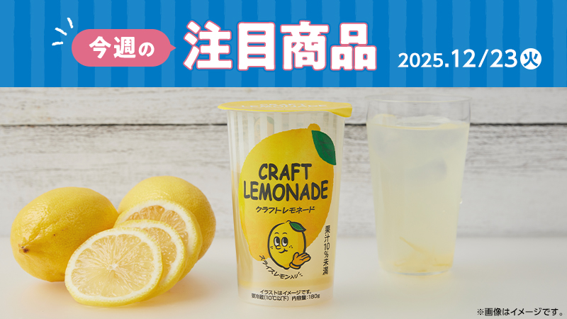 ローソン研究所おすすめ「今週の注目商品」