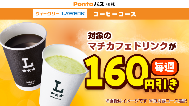 Pontaパスのコーヒーコースのクーポンで、コーヒー以外のホットドリンクもおトクに！
