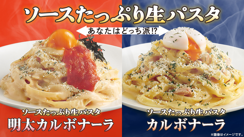 ソースたっぷり生パスタ　カルボナーラ＆明太カルボナーラ
