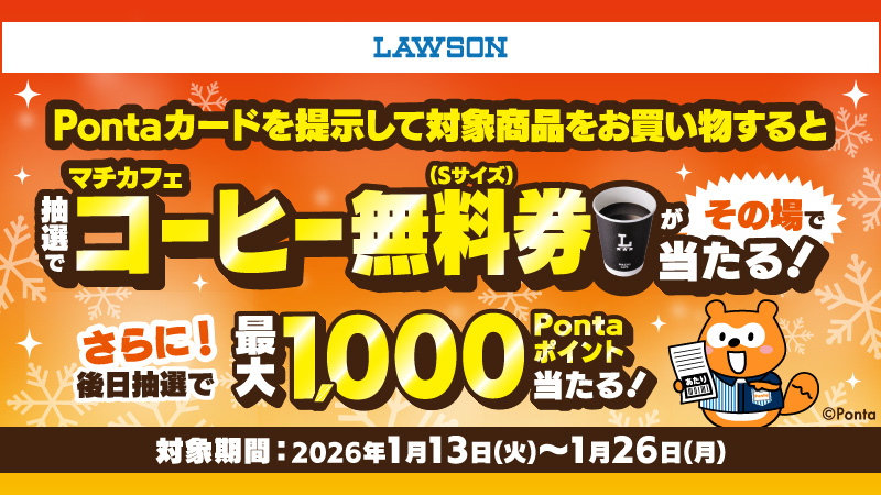 ポンポン当たる!? 冬のレシートクーポン祭【第１弾】