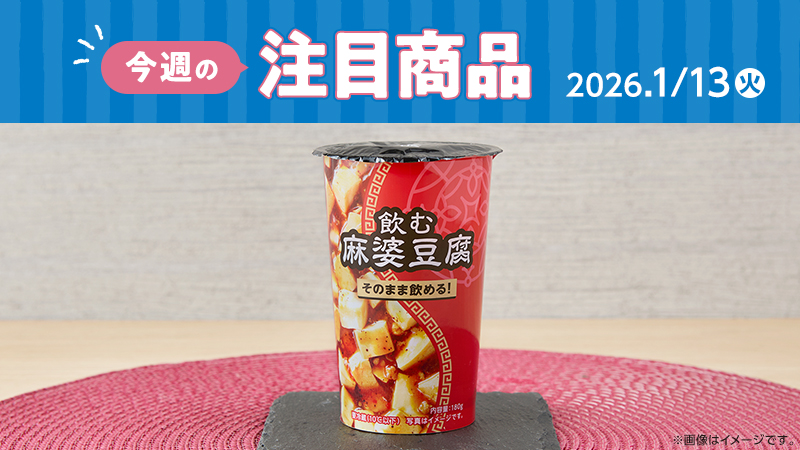 ローソン研究所おすすめ「今週の注目商品」