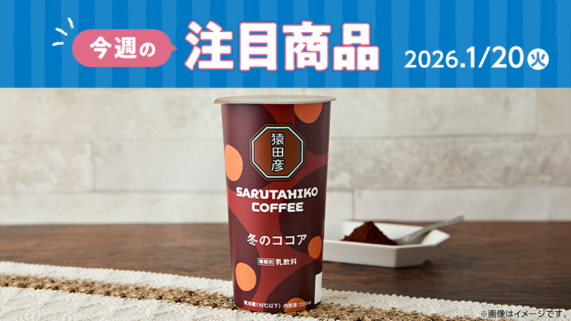ローソン研究所おすすめ「今週の注目商品」
