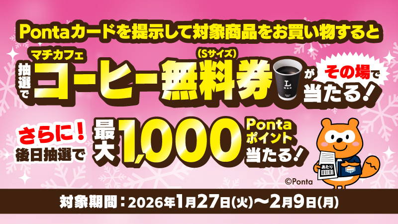 ポンポン当たる!? 冬のレシートクーポン祭【第2弾】