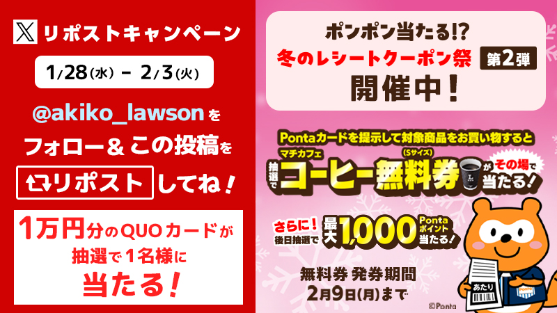 Ponta冬のレシートクーポン祭【第2弾】連動！X リポストキャンペーン！