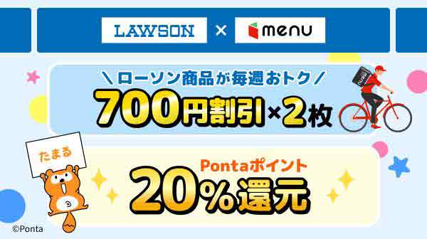 menuポイント20%還元 ＆ 700円割引 × 2枚/週