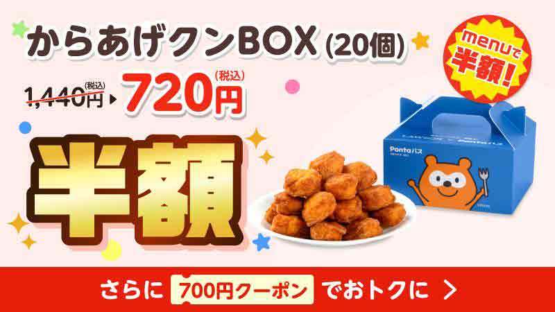 menuのからあげクンBOX半額
