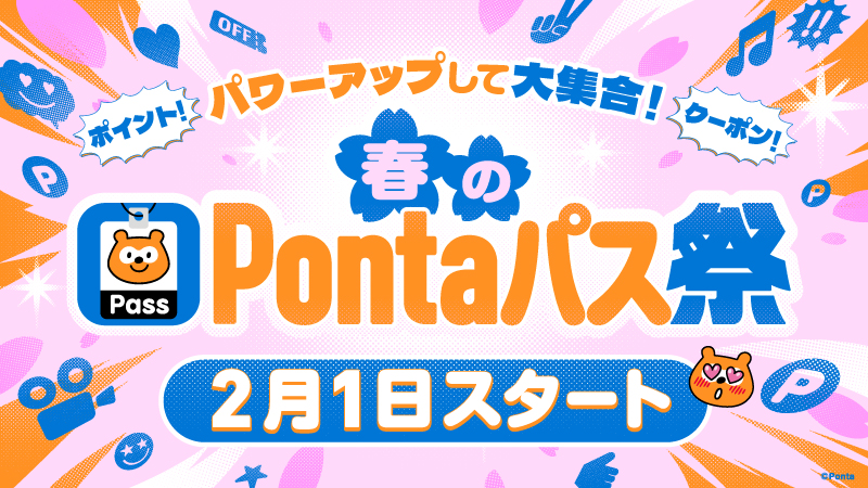 Pontaパスの２月のおトクなキャンペーン！