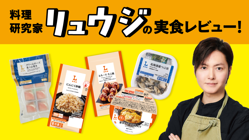 料理研究家リュウジが実食レビュー！ 各商品気になる評価は？？