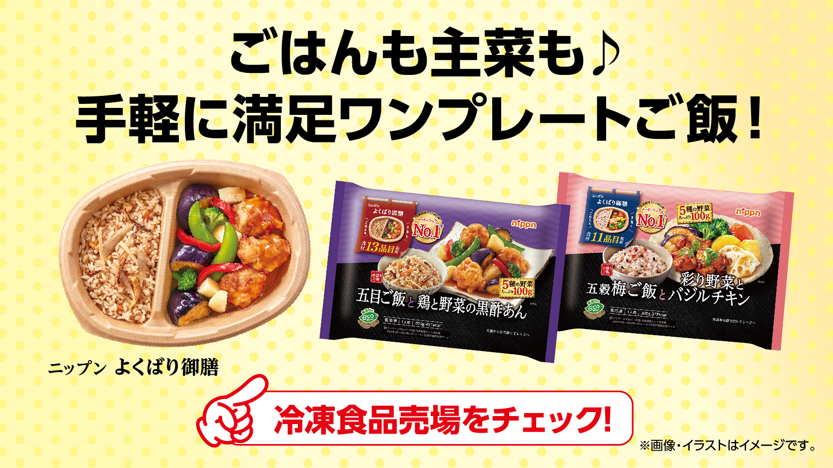 ニップン よくばり御膳 ごはんも主菜も♪手軽に満足ワンプレートご飯!冷凍食品売場をチェック! 