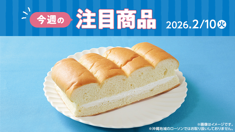 ローソン研究所おすすめ「今週の注目商品」