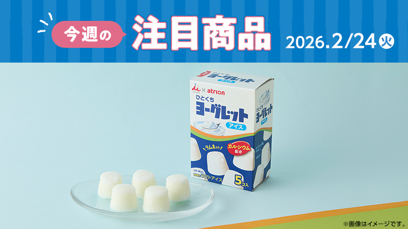 ローソン研究所おすすめ「今週の注目商品」