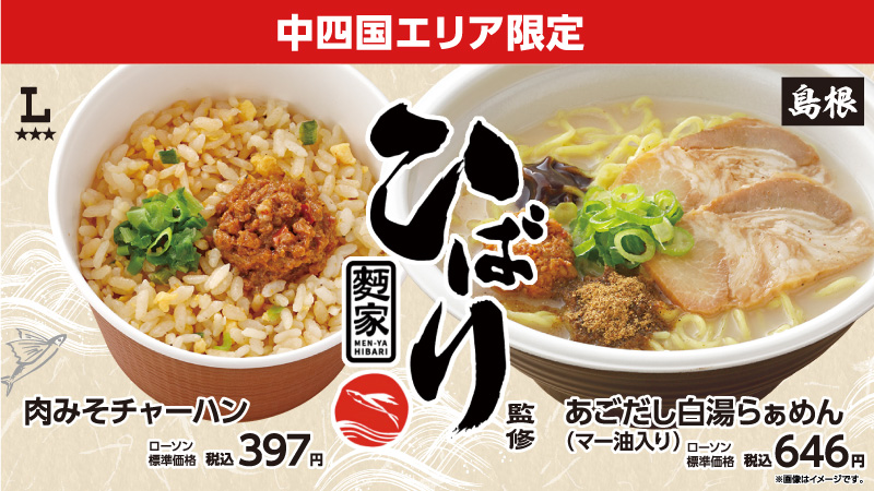 島根県人気ラーメン店「麪家ひばり」監修商品発売