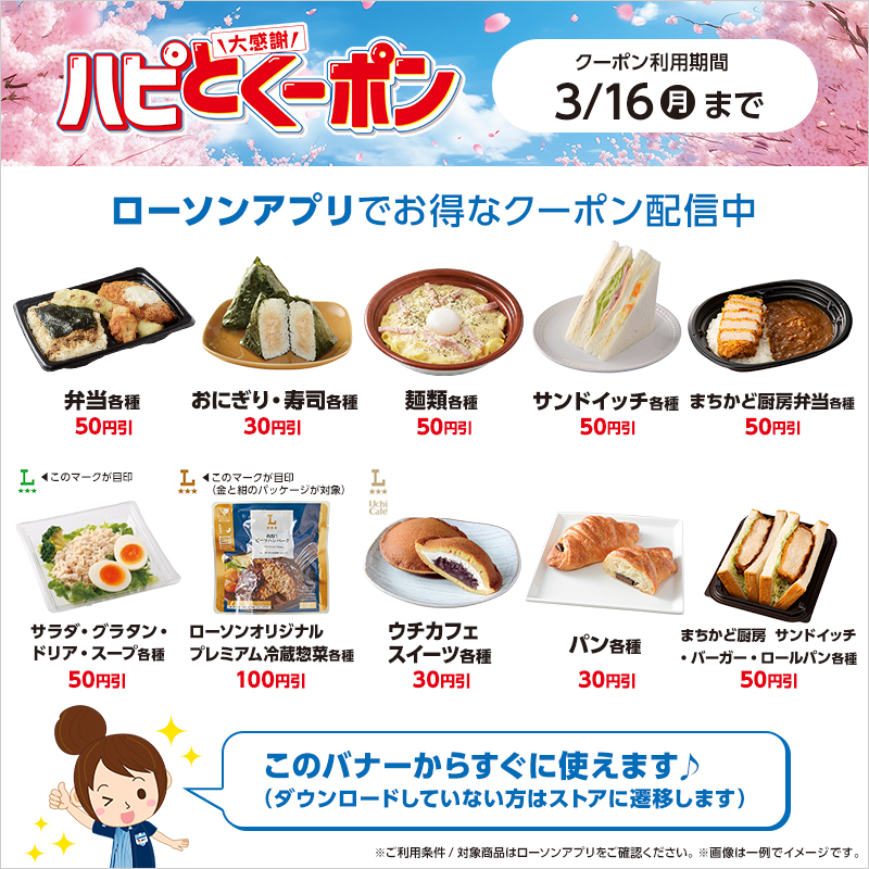 アプリでお得なハピとくーポン配信中！