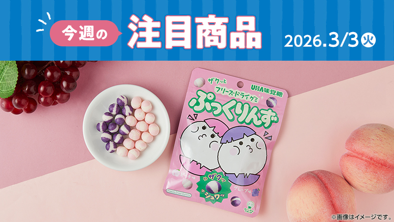 ローソン研究所おすすめ「今週の注目商品」