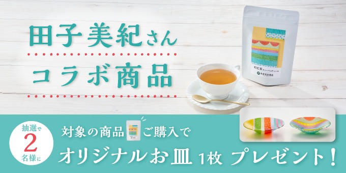 田子美紀さんコラボ商品　対象の商品ご購入で抽選で2名様にオリジナルお皿1枚プレゼント！