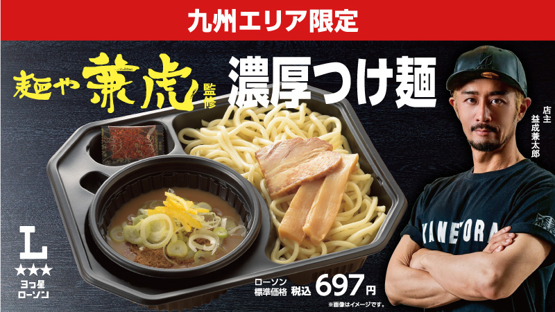 九州エリア限定　麺や兼虎監修　濃厚つけ麺　ローソン標準価格税込697円　店主　益成兼太郎