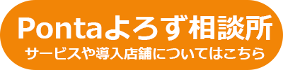 Pontaよろず相談所のサービスや導入店舗についてはこちら