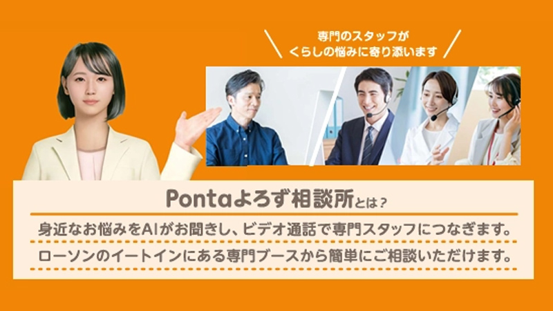 「Pontaよろず相談所」