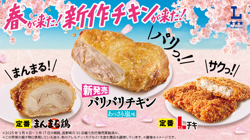 パリパリチキン！