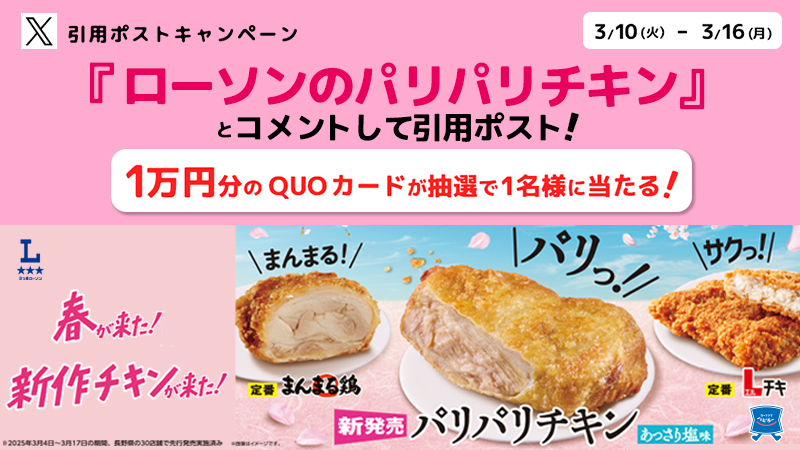 パリパリチキン発売記念　引用ポストキャンペーン