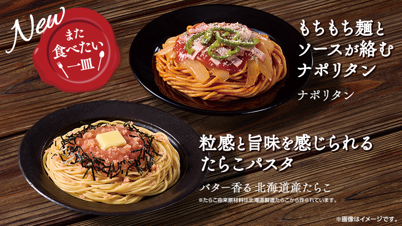 また食べたい一皿　定番パスタが美味しくなってリニューアル！