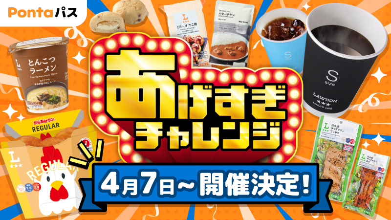 Pontaパスは、4月に「あげすぎチャレンジ」を開催します！