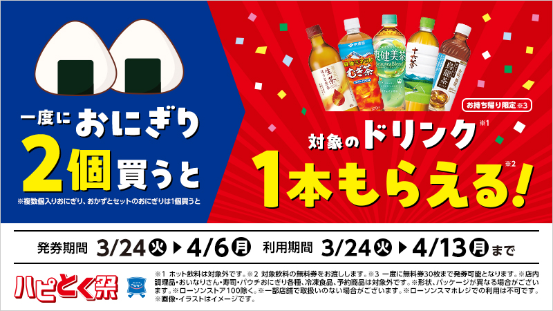 1会計でおにぎり2個買うと、対象のドリンク1本もらえる！