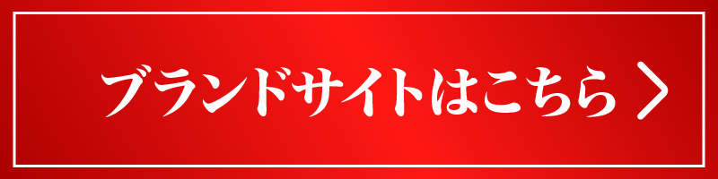 ブランドサイトはこちら