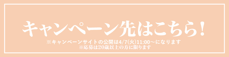 キャンペーン先はこちら
