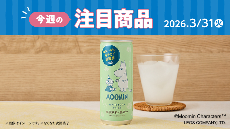 ローソン研究所おすすめ「今週の注目商品」