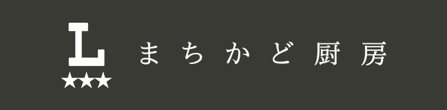 まちかど厨房
