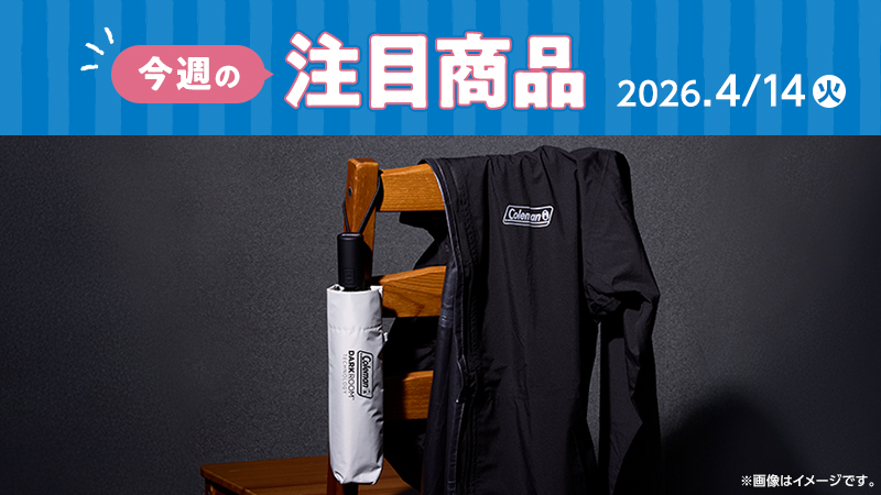 ローソン研究所おすすめ「今週の注目商品」