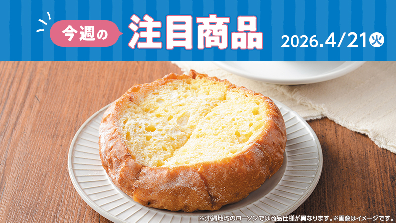 ローソン研究所おすすめ「今週の注目商品」